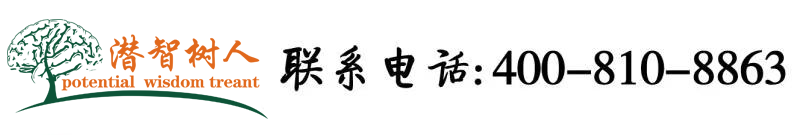 美女北被艹北京潜智树人教育咨询有限公司
